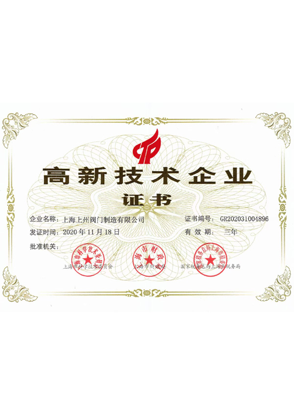 高新技術企業證書