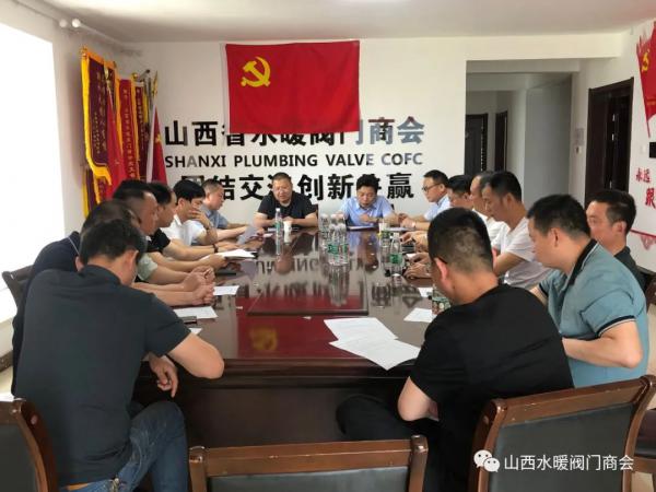 山西省水暖閥門商會(huì)召開換屆籌備工作會(huì)議 山西省水暖閥門商會(huì)召開換屆籌備工作會(huì)議