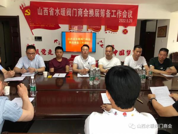 山西省水暖閥門商會(huì)召開換屆籌備工作會(huì)議 山西省水暖閥門商會(huì)召開換屆籌備工作會(huì)議